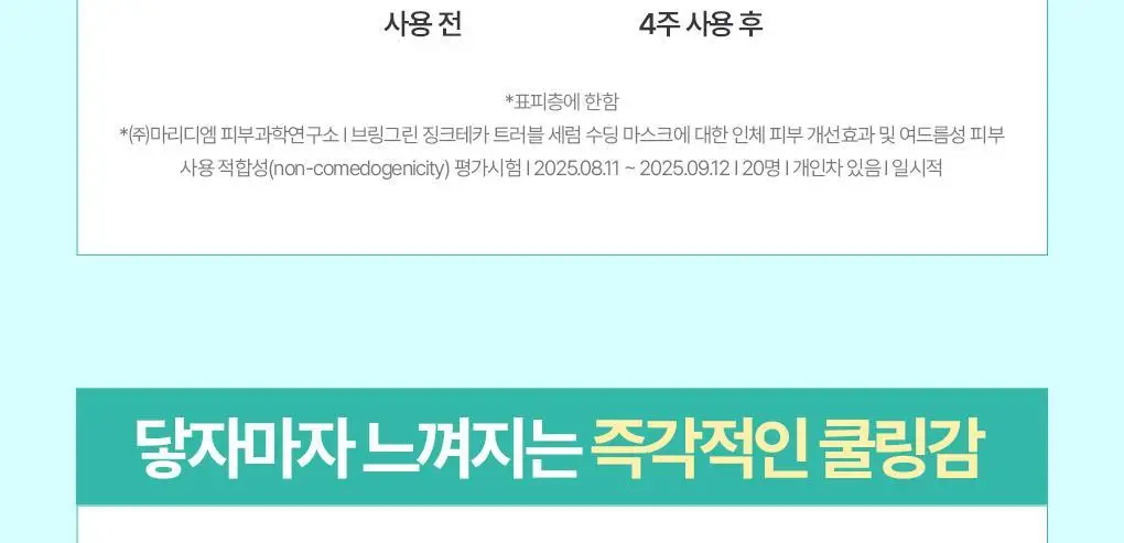 브링그린 징크테카 트러블 세럼 수딩 마스크 1매/ 3+1 기획 상세페이지 22