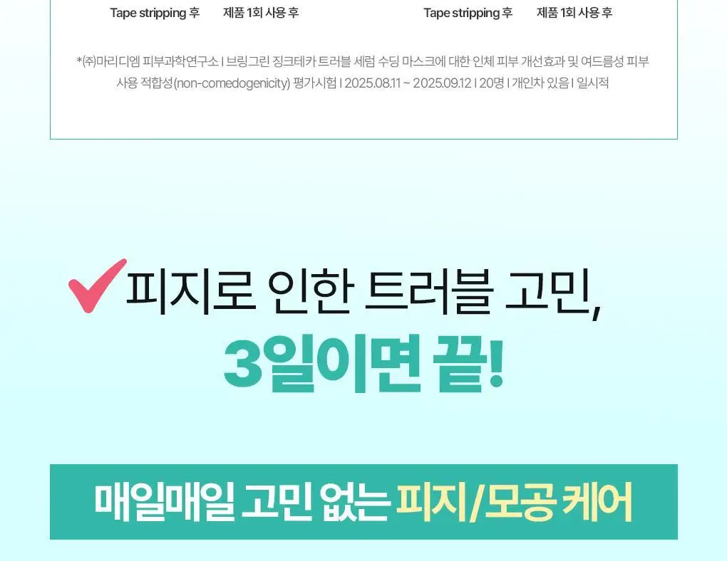 브링그린 징크테카 트러블 세럼 수딩 마스크 1매/ 3+1 기획 상세페이지 26