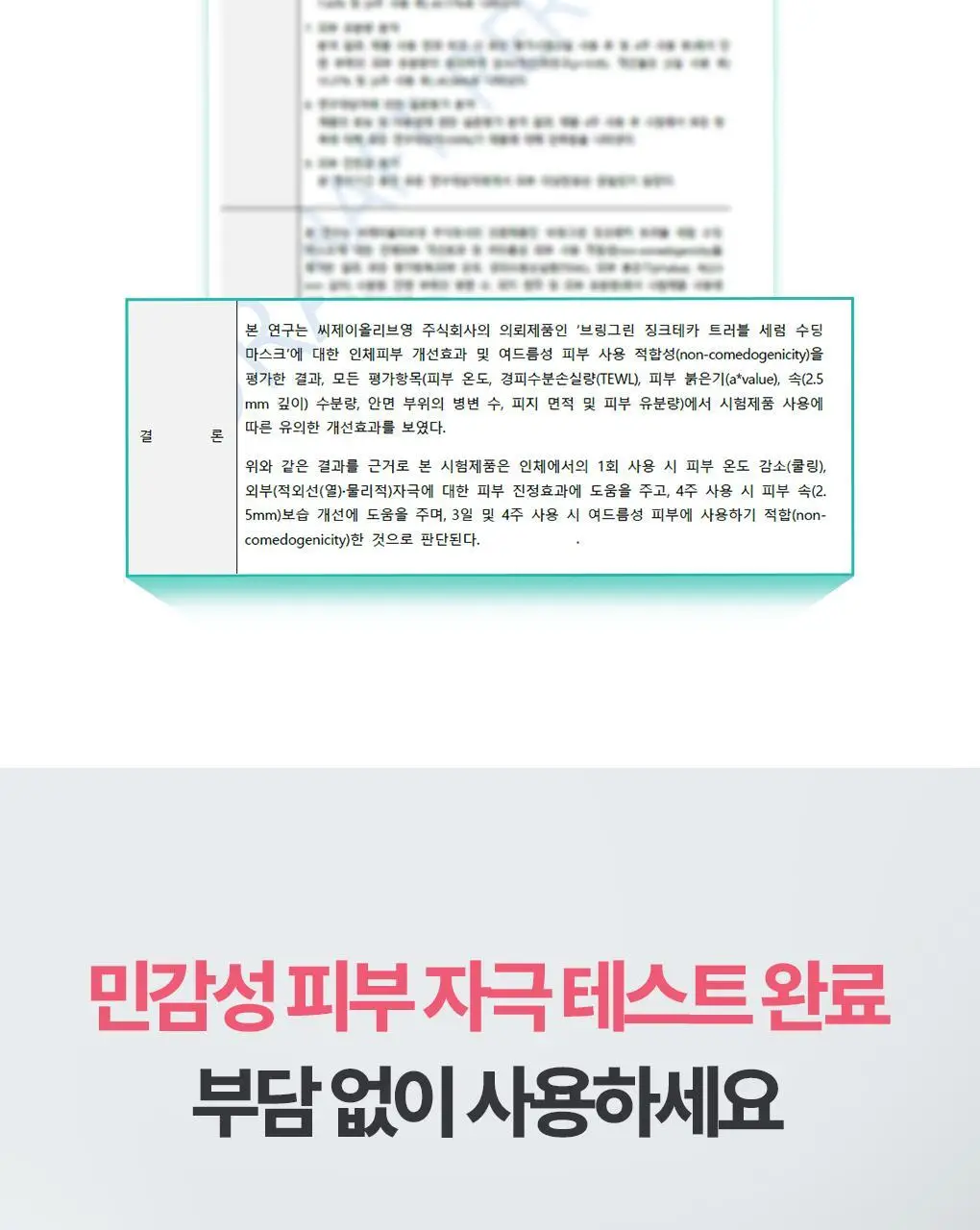 브링그린 징크테카 트러블 세럼 수딩 마스크 1매/ 3+1 기획 상세페이지 29
