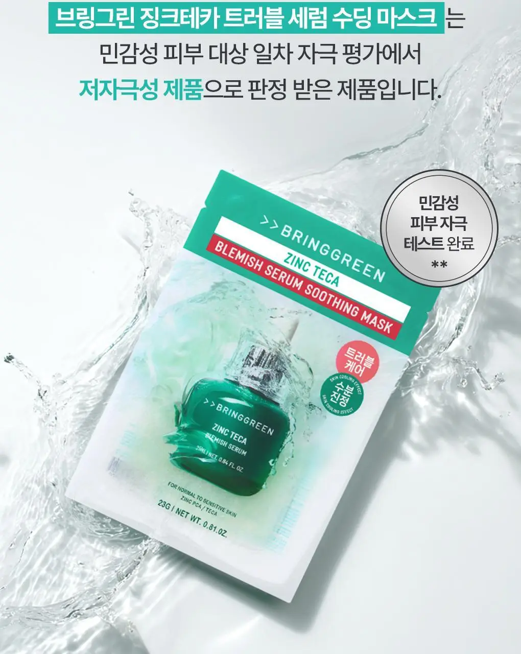 브링그린 징크테카 트러블 세럼 수딩 마스크 1매/ 3+1 기획 상세페이지 30