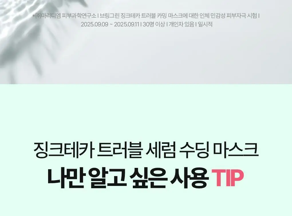 브링그린 징크테카 트러블 세럼 수딩 마스크 1매/ 3+1 기획 상세페이지 31