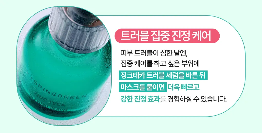 브링그린 징크테카 트러블 세럼 수딩 마스크 1매/ 3+1 기획 상세페이지 32