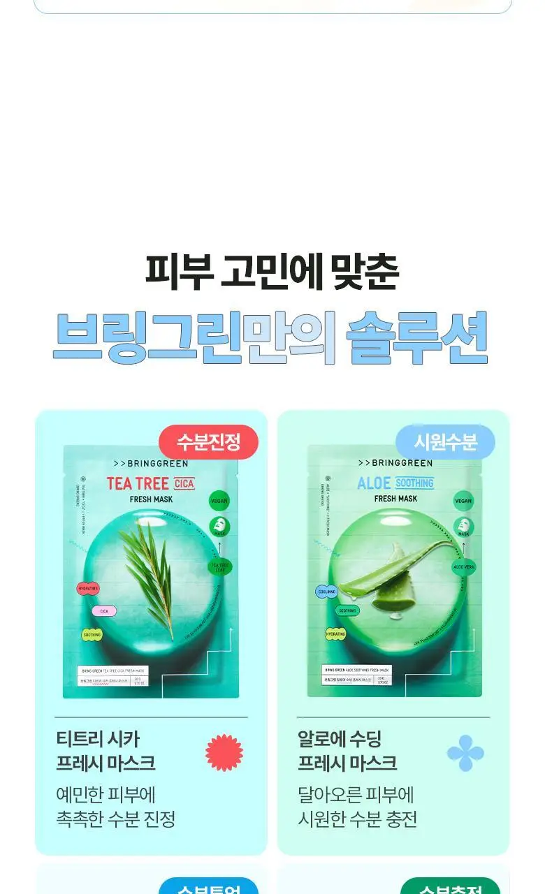 브링그린 프레시 마스크 1매 (히알루 수분/티트리 진정/글루타치온 톤업/알로에 수딩) 상세페이지 3