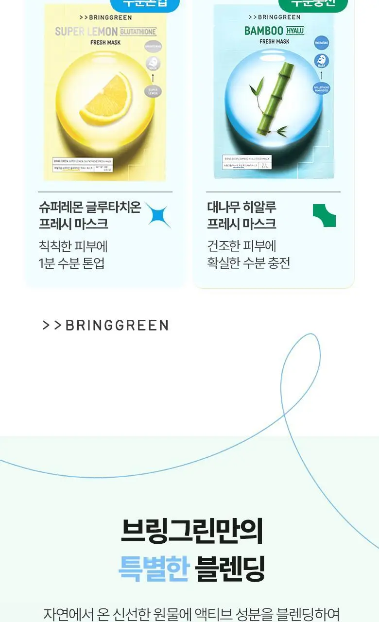 브링그린 프레시 마스크 1매/10매 (히알루 수분/티트리 진정/글루타치온 톤업/알로에 수딩) 상세페이지 5