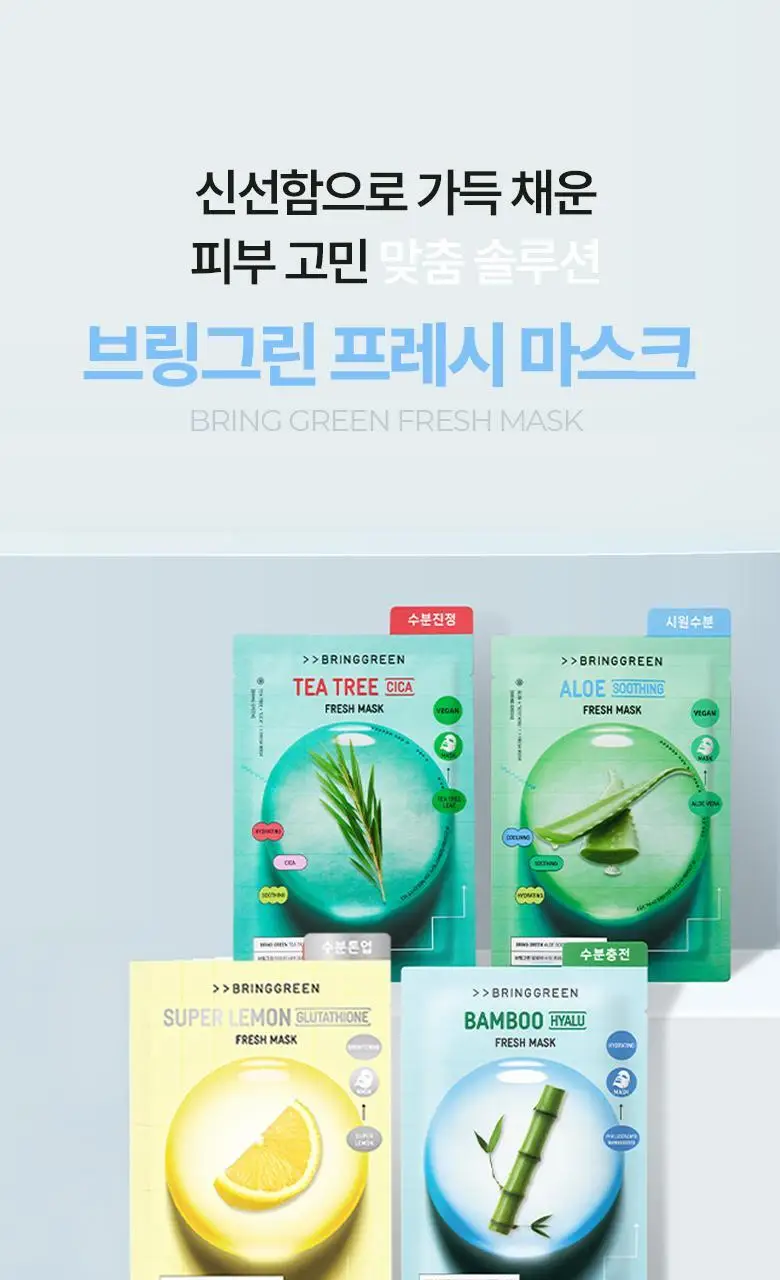 브링그린 프레시 마스크 1매/10매 (히알루 수분/티트리 진정/글루타치온 톤업/알로에 수딩) 상세페이지 20