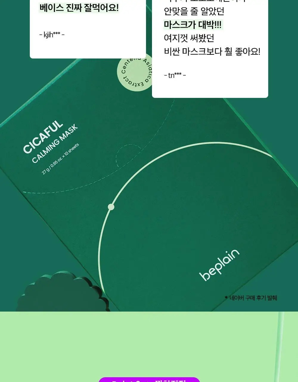 비플레인 시카풀 카밍 마스크 1매 상세페이지 9