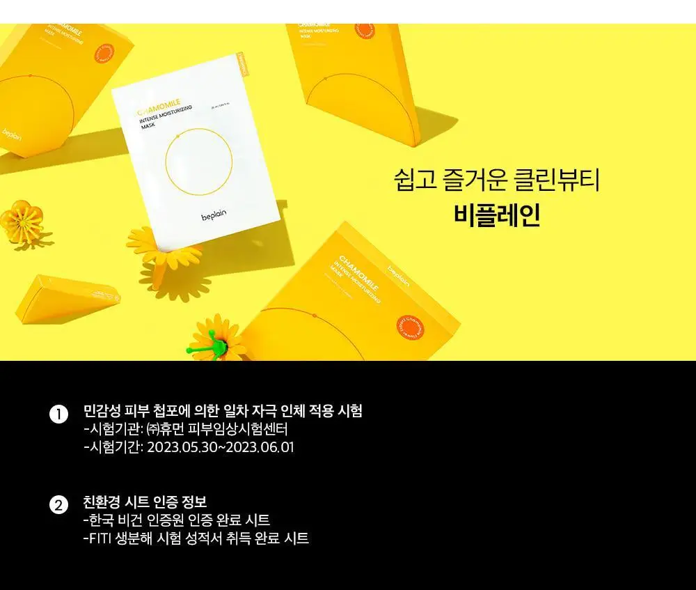 비플레인 캐모마일 인텐스 보습 마스크 1매 상세페이지 31