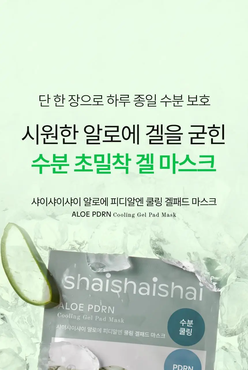 샤이샤이샤이 알로에 PDRN 쿨링 겔 마스크 1매 상세페이지 4