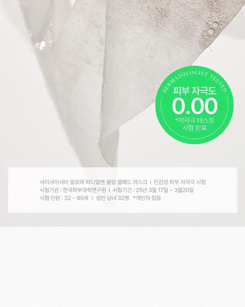 샤이샤이샤이 알로에 PDRN 쿨링 겔 마스크 1매 상세페이지 10