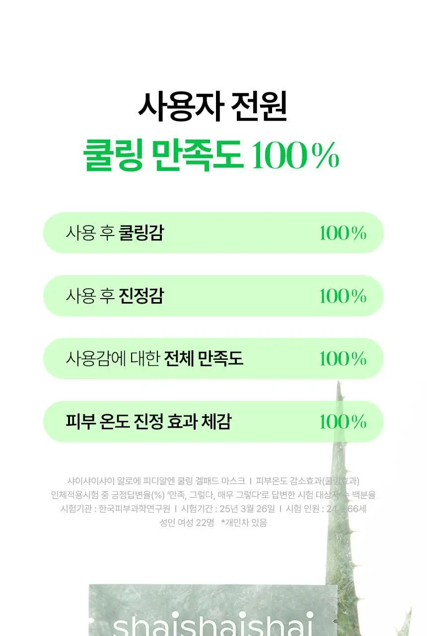 샤이샤이샤이 알로에 PDRN 쿨링 겔 마스크 1매 상세페이지 13