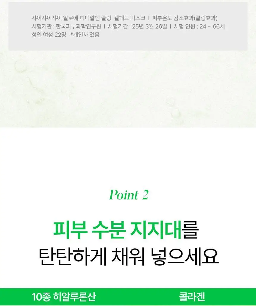 샤이샤이샤이 알로에 PDRN 쿨링 겔 마스크 1매 상세페이지 20