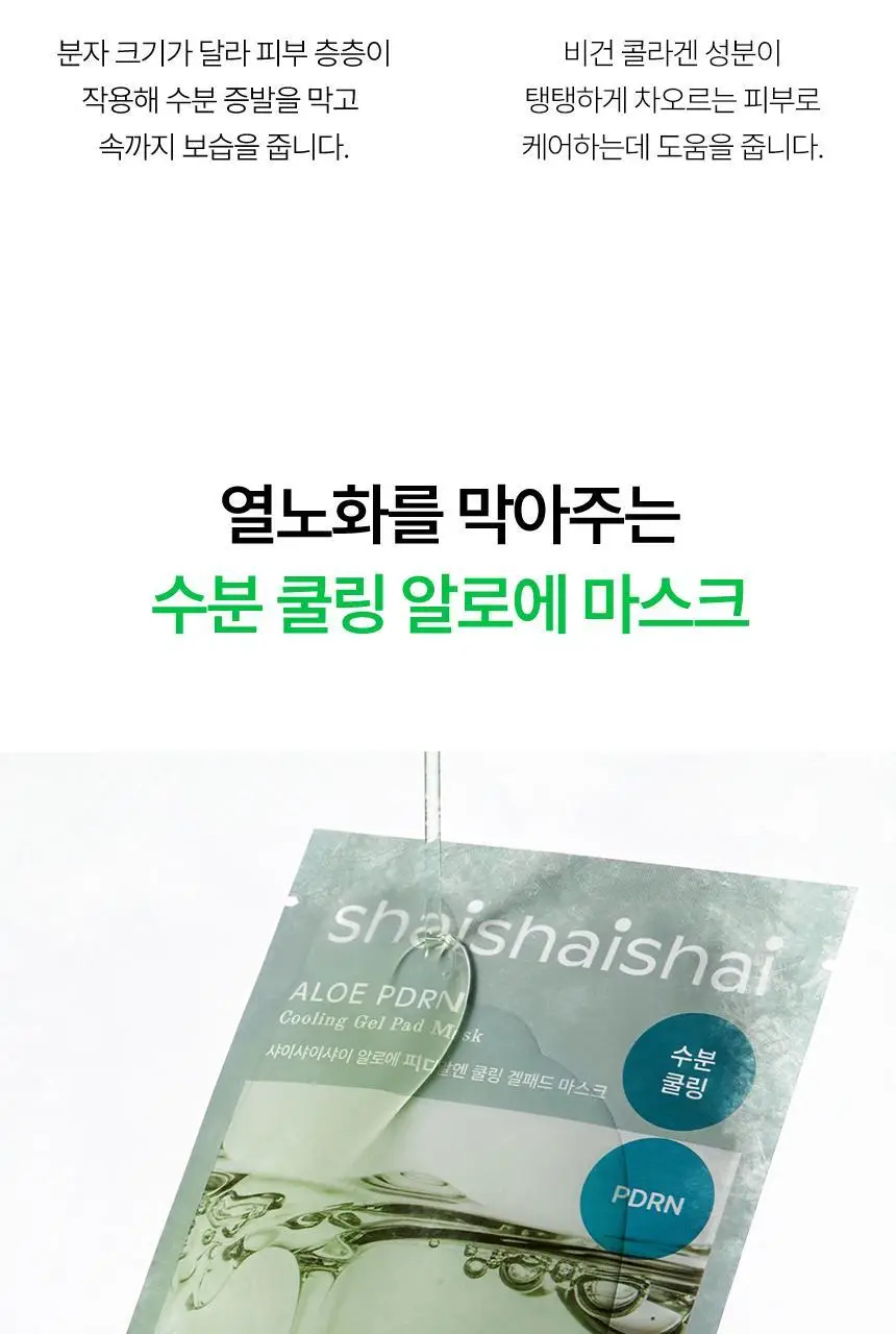 샤이샤이샤이 알로에 PDRN 쿨링 겔 마스크 1매 상세페이지 22