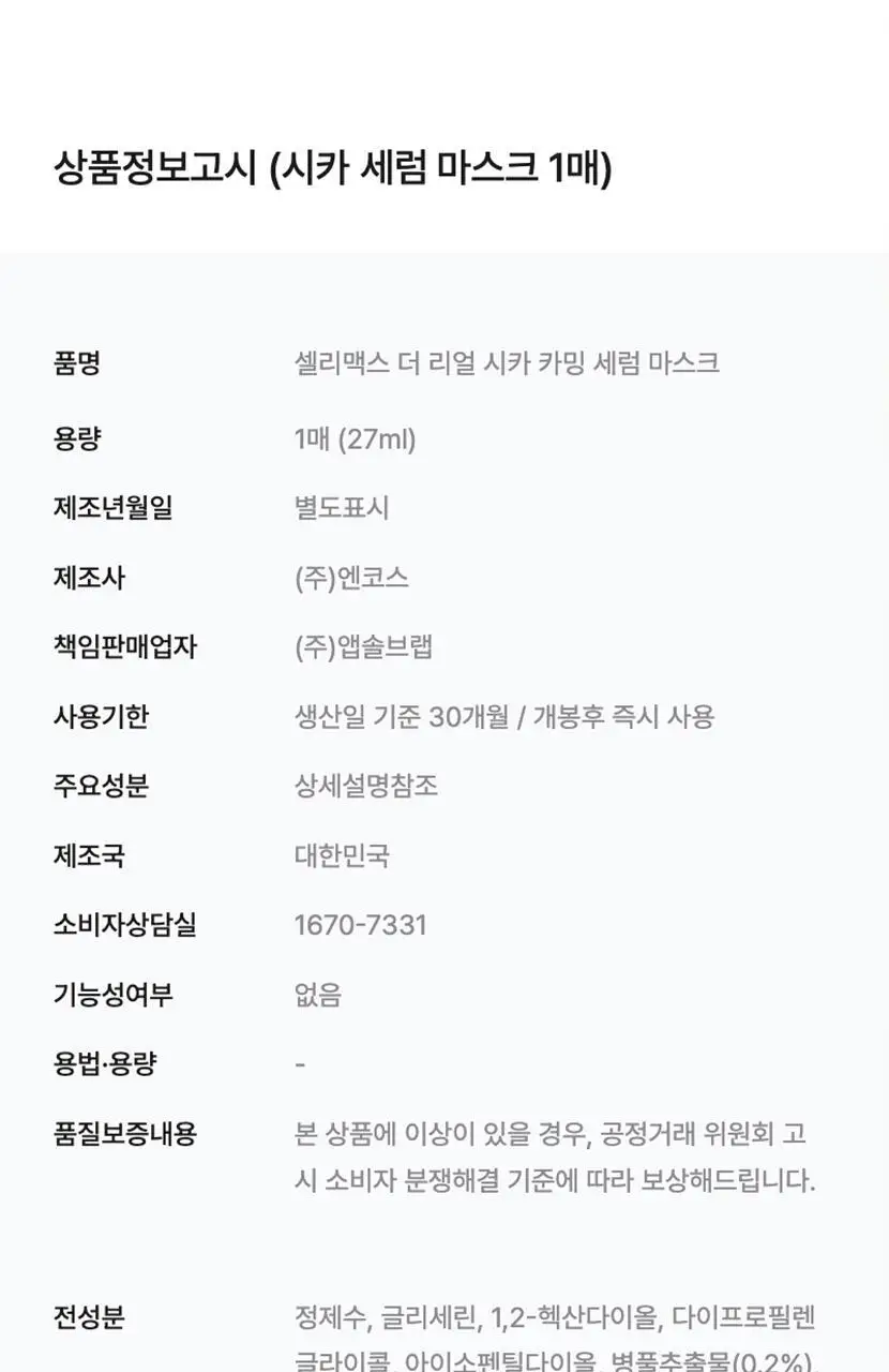 셀리맥스 더 리얼 시카 카밍 앰플 마스크 1매입 상세페이지 30