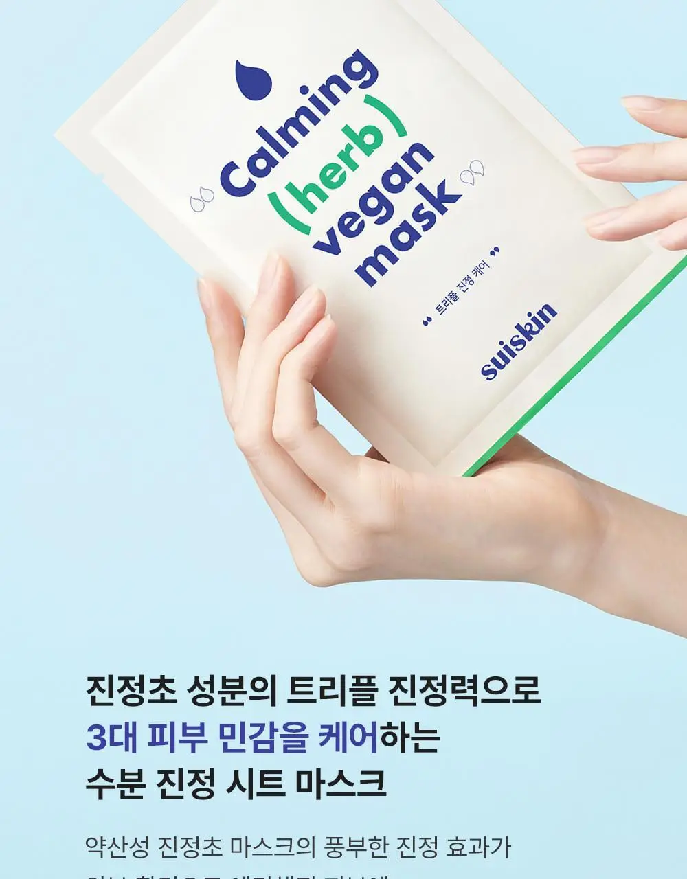 수이스킨 편안한 진정초 시트 마스크 1매 상세페이지 6
