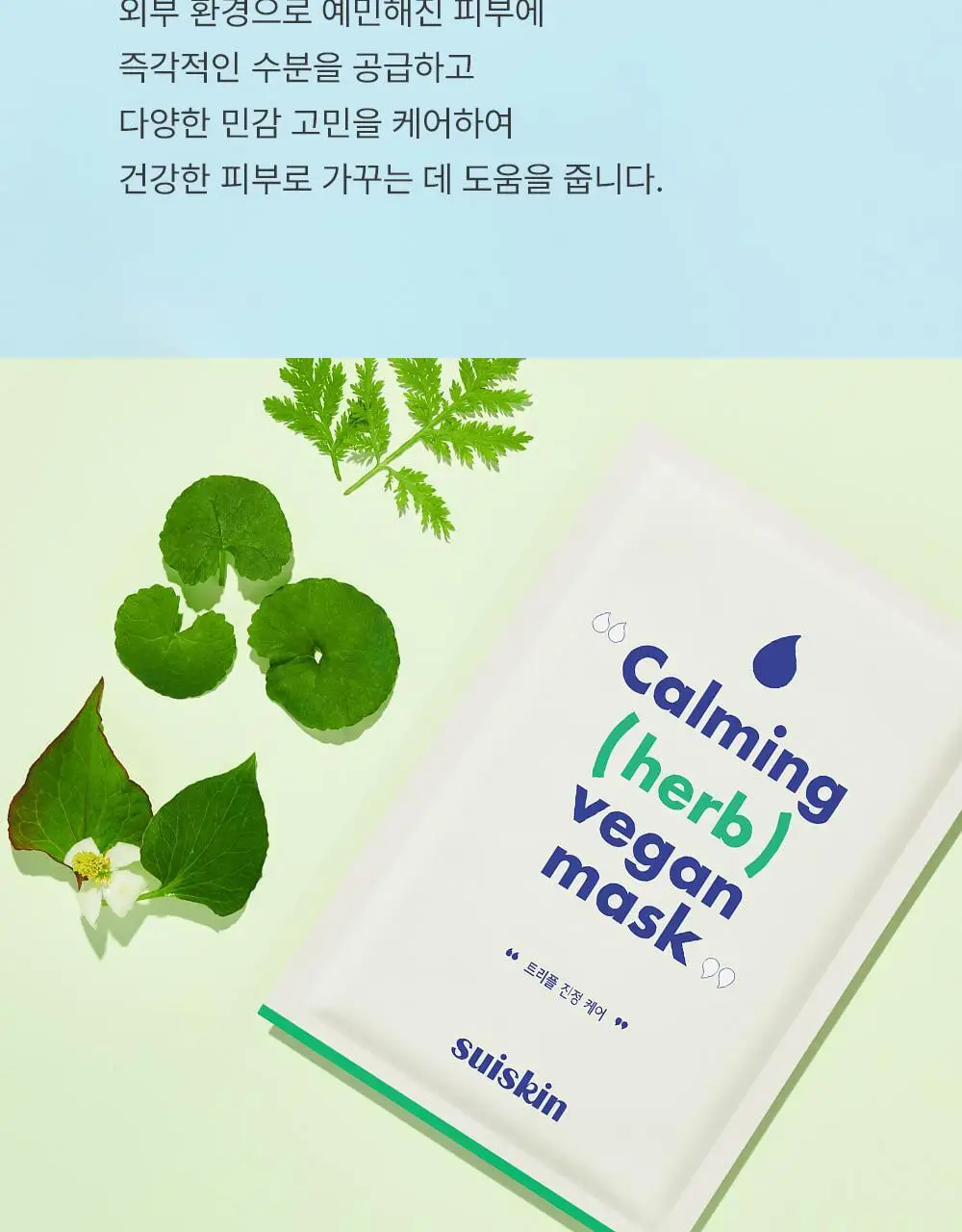 수이스킨 편안한 진정초 시트 마스크 1매 상세페이지 7