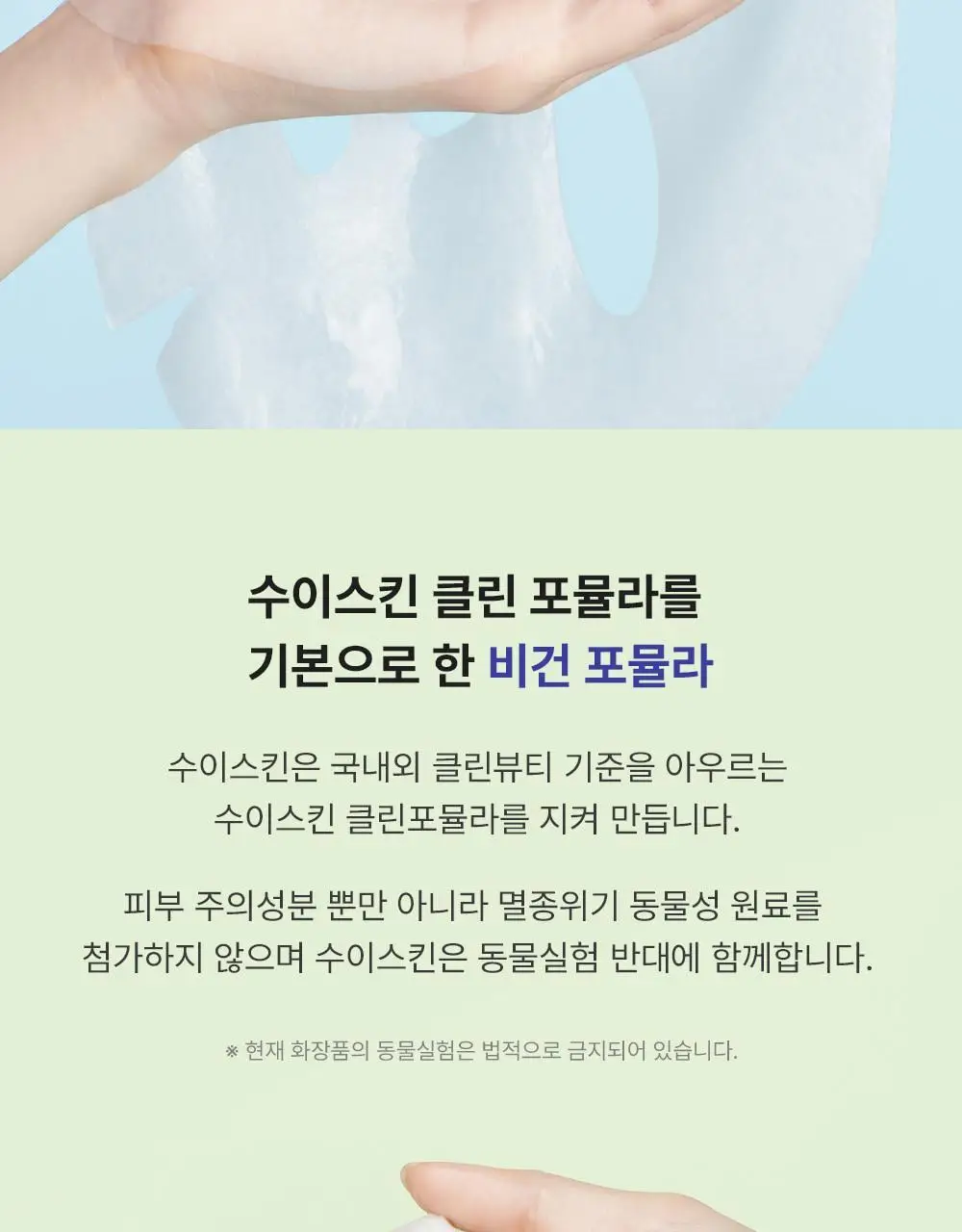 수이스킨 편안한 진정초 시트 마스크 1매 상세페이지 11