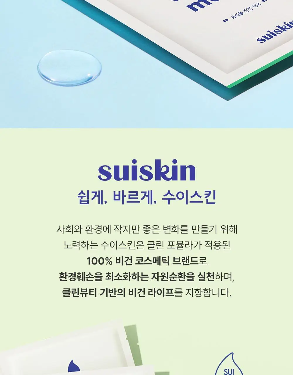 수이스킨 편안한 진정초 시트 마스크 1매 상세페이지 15