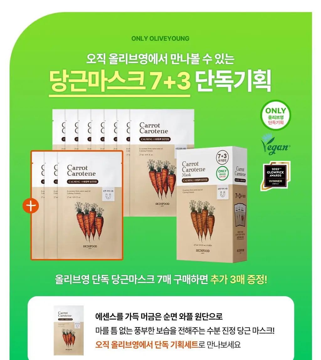 스킨푸드 캐롯 카로틴 마스크시트 기획 2종 상세페이지 3