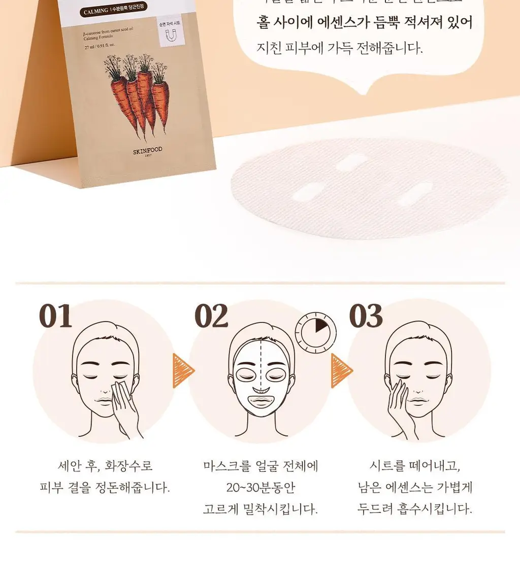 스킨푸드 캐롯 카로틴 마스크시트 기획 2종 상세페이지 9