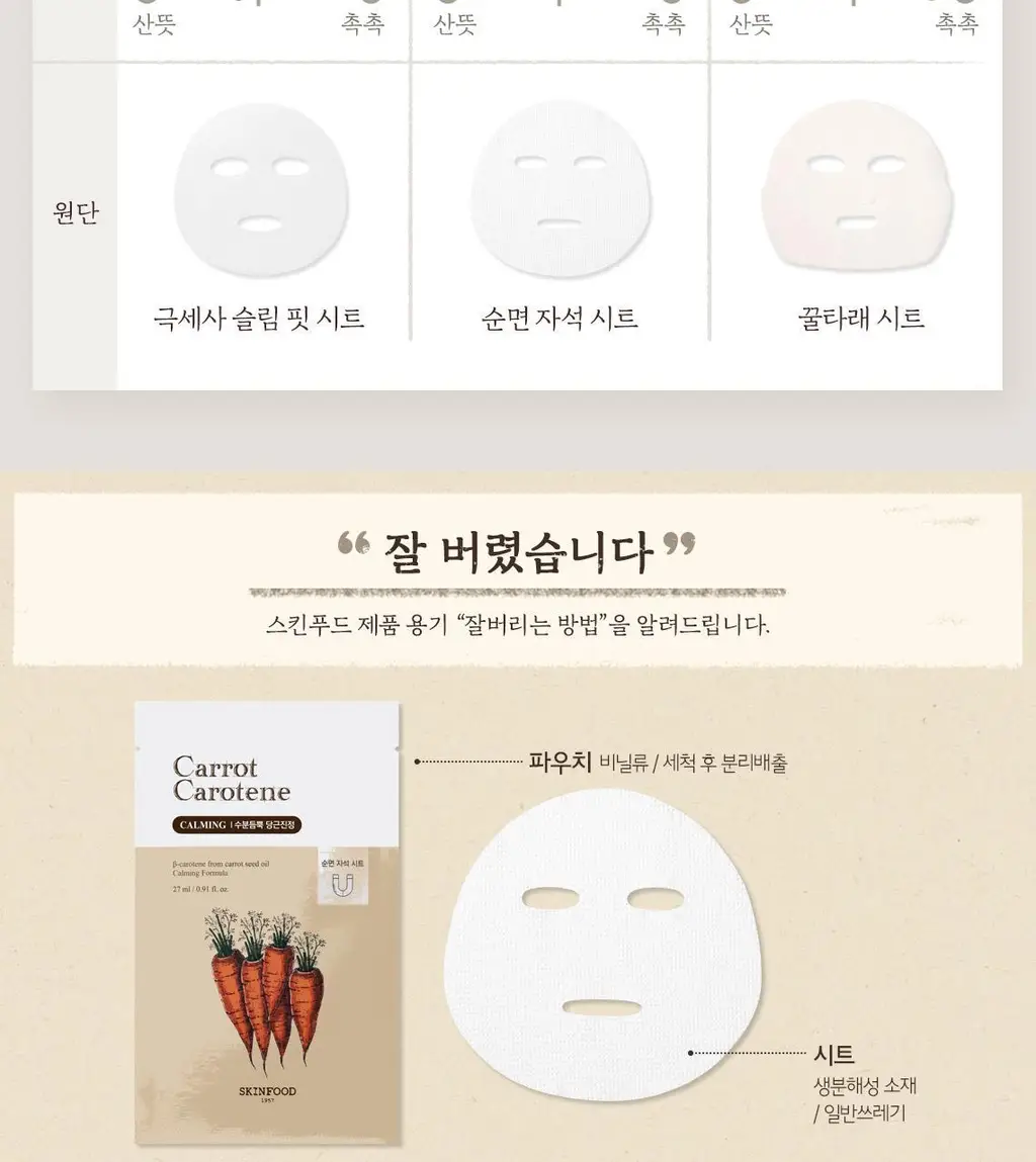 스킨푸드 캐롯 카로틴 마스크시트 기획 2종 상세페이지 16