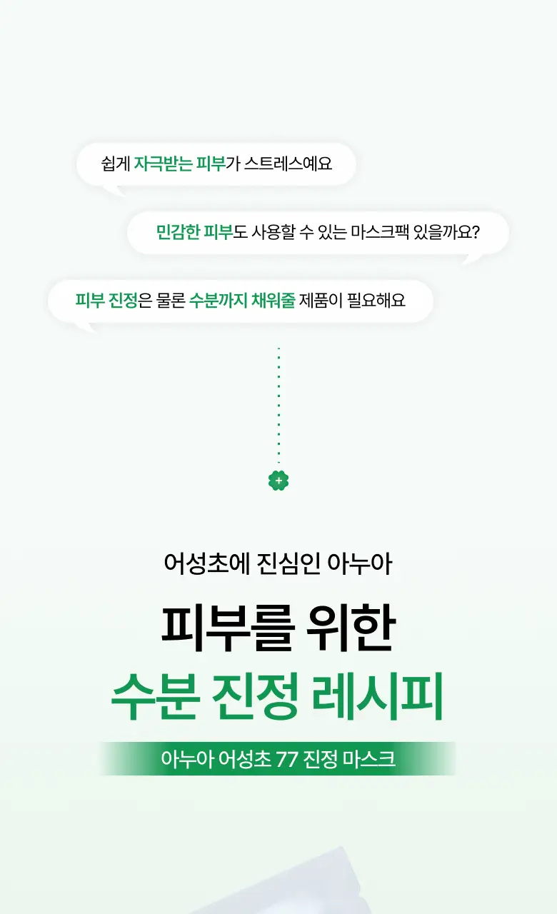 아누아 데일리케어 마스크팩 8종(1매) 상세페이지 23