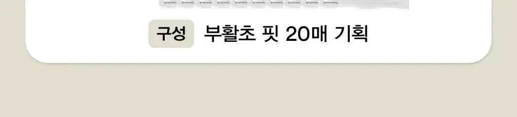 아비브 약산성 pH시트 마스크 부활초 핏 20매 상세페이지 2