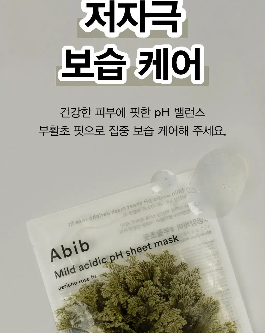 아비브 약산성 pH시트 마스크 부활초 핏 20매 상세페이지 6