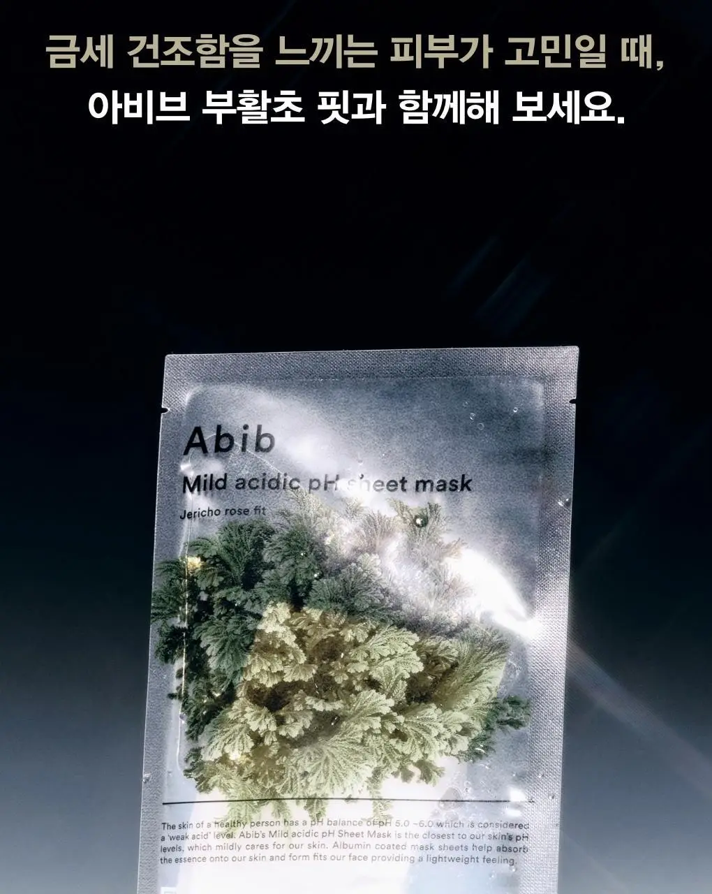 아비브 약산성 pH시트 마스크 부활초 핏 20매 상세페이지 20