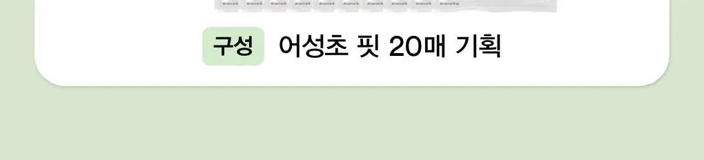 아비브 약산성 pH시트 마스크 어성초 핏 20매 상세페이지 2