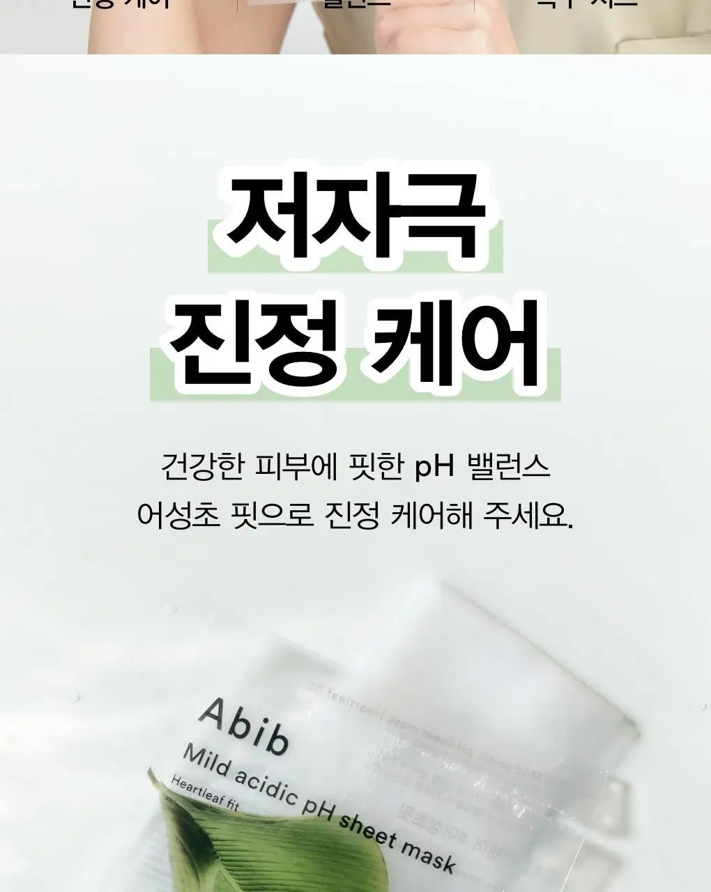 아비브 약산성 pH시트 마스크 어성초 핏 20매 상세페이지 7