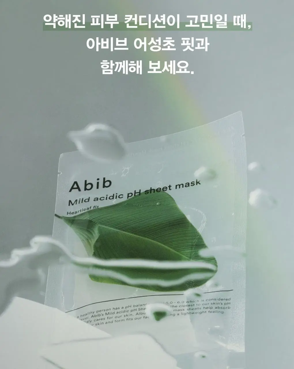 아비브 약산성 pH시트 마스크 어성초 핏 20매 상세페이지 19