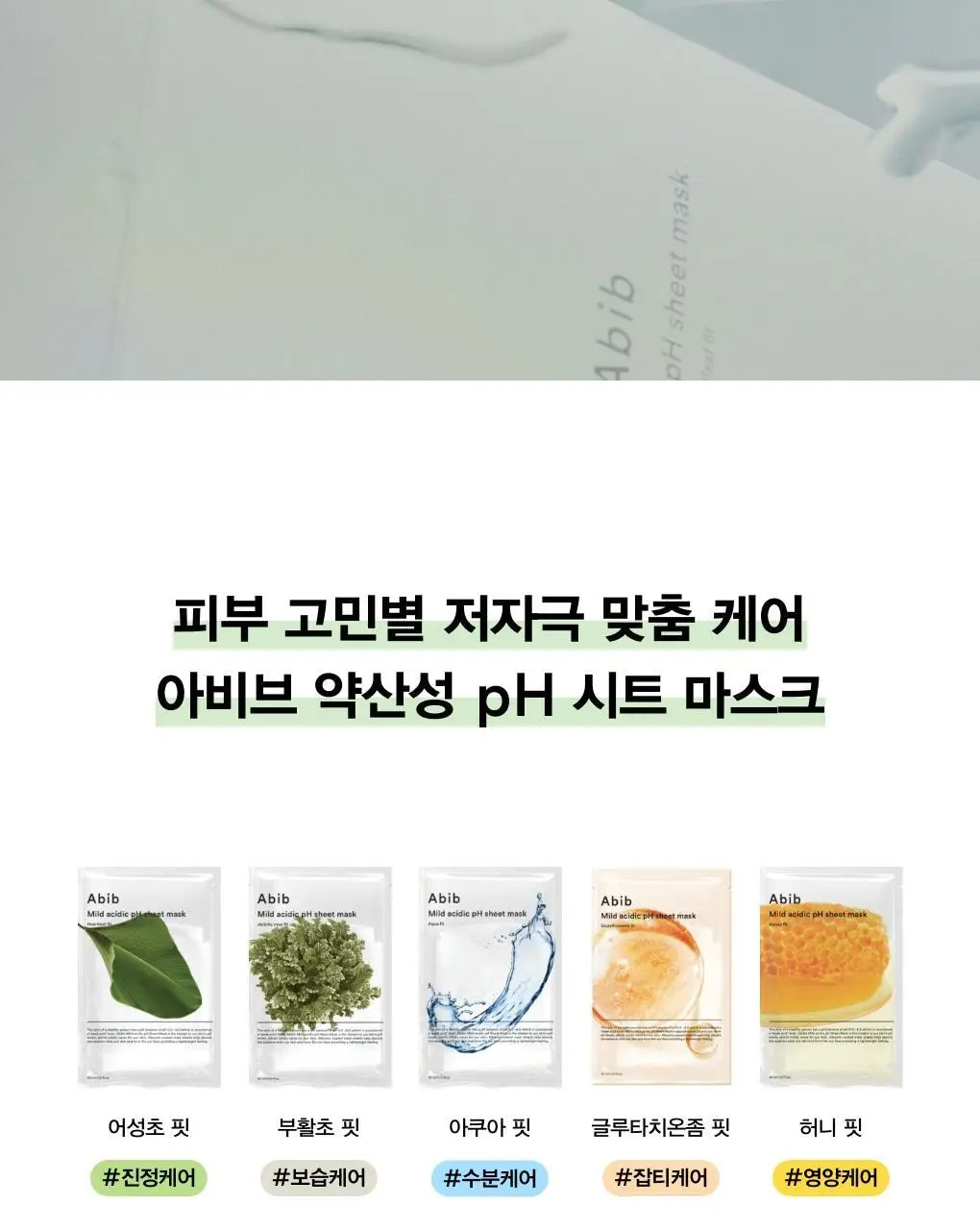 아비브 약산성 pH시트 마스크 어성초 핏 20매 상세페이지 20
