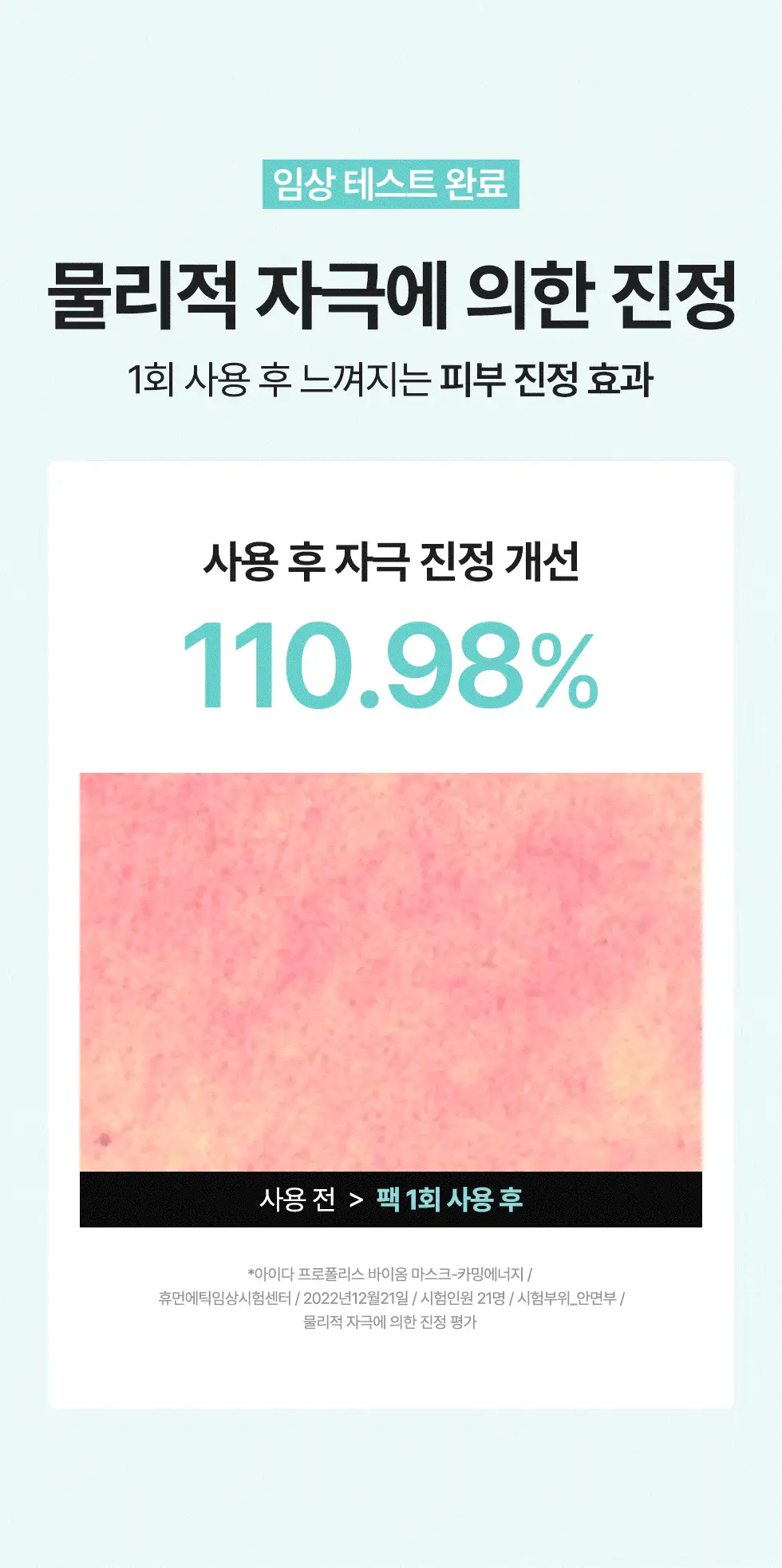 아이다 프로폴리스 바이옴 마스크 카밍에너지 5매 * 상세페이지 14