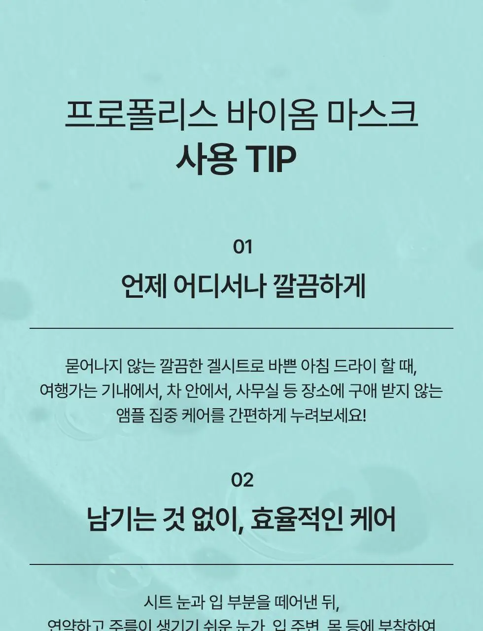 아이다 프로폴리스 바이옴 마스크 카밍에너지 5매 * 상세페이지 24