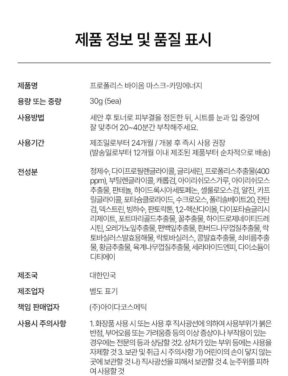 아이다 프로폴리스 바이옴 마스크 카밍에너지 5매 * 상세페이지 30