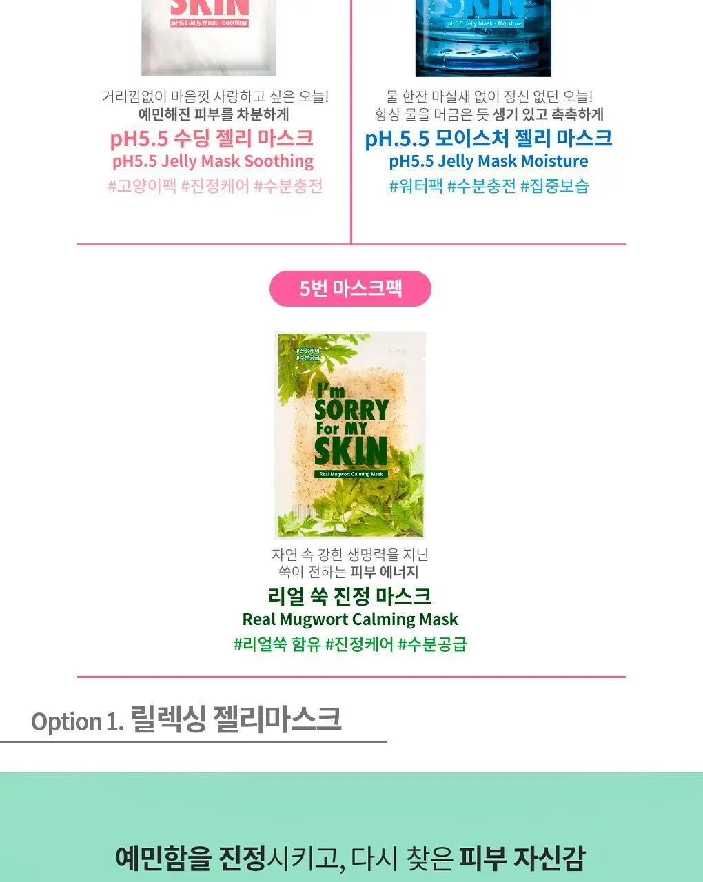 아임쏘리포마이스킨 마스크팩 5종 택 1 상세페이지 3