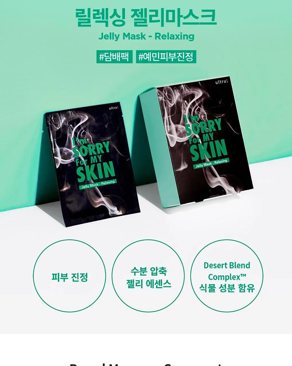 아임쏘리포마이스킨 마스크팩 5종 택 1 상세페이지 4