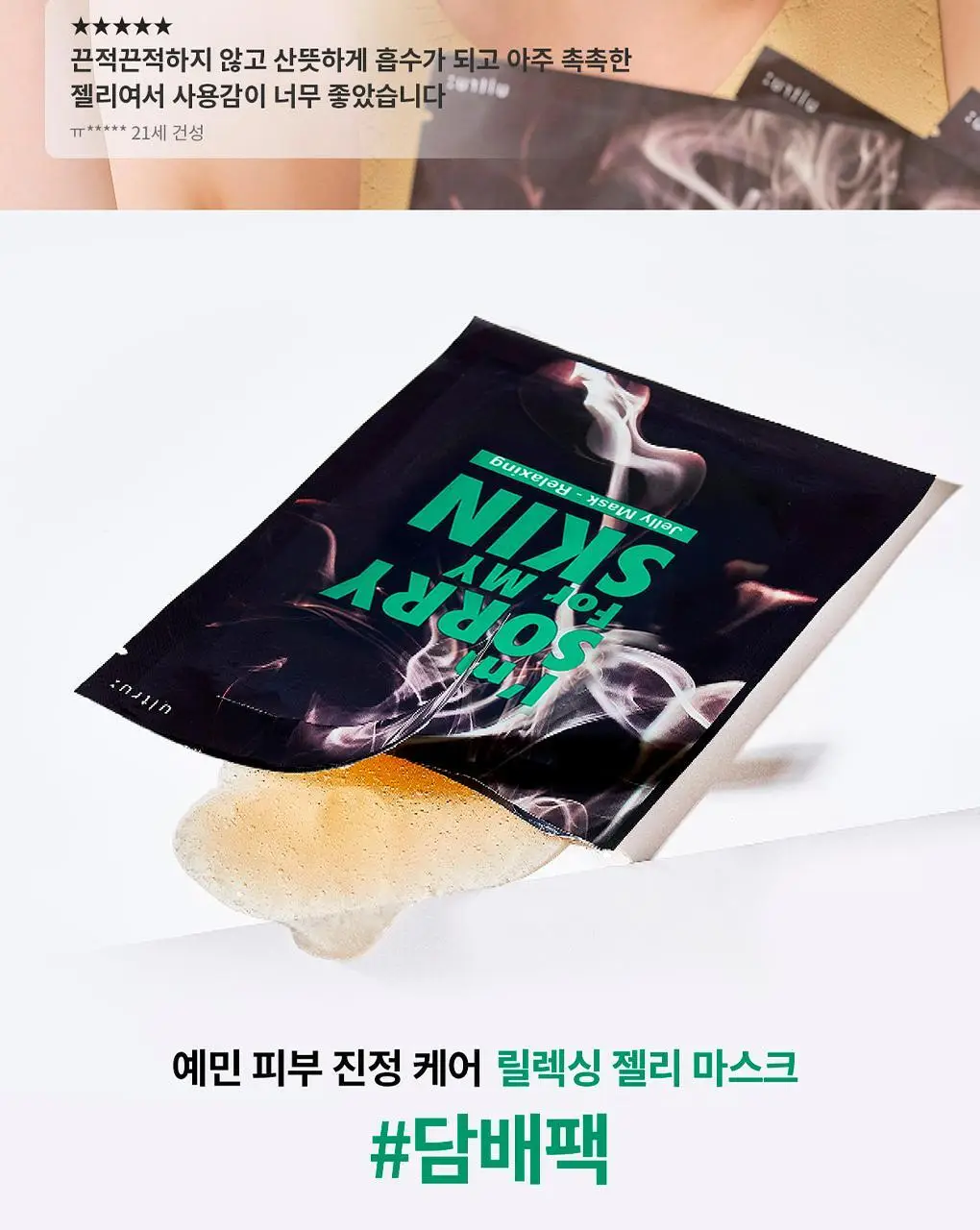 아임쏘리포마이스킨 마스크팩 5종 택 1 상세페이지 6