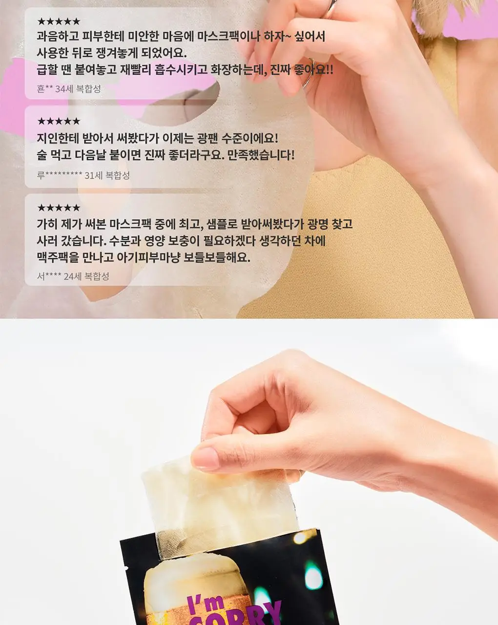 아임쏘리포마이스킨 마스크팩 5종 택 1 상세페이지 10