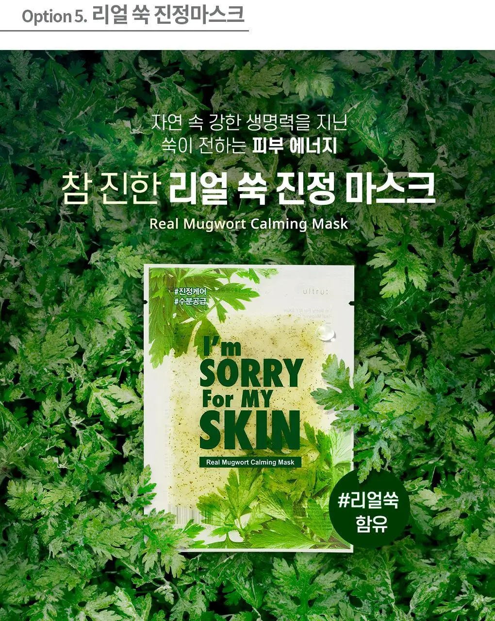 아임쏘리포마이스킨 마스크팩 5종 택 1 상세페이지 24