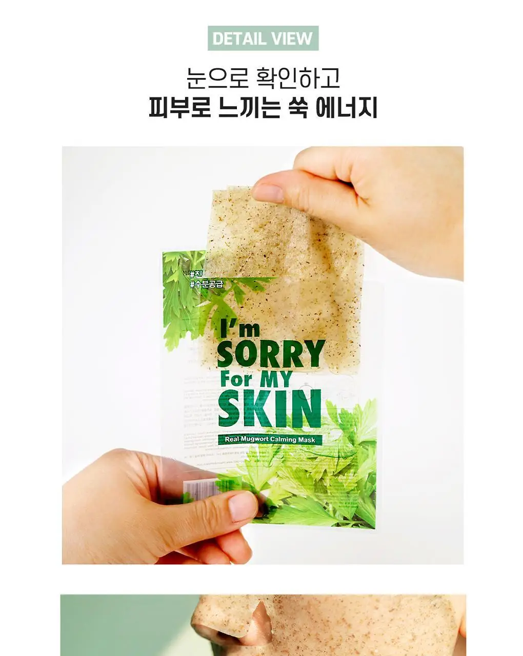 아임쏘리포마이스킨 마스크팩 5종 택 1 상세페이지 29