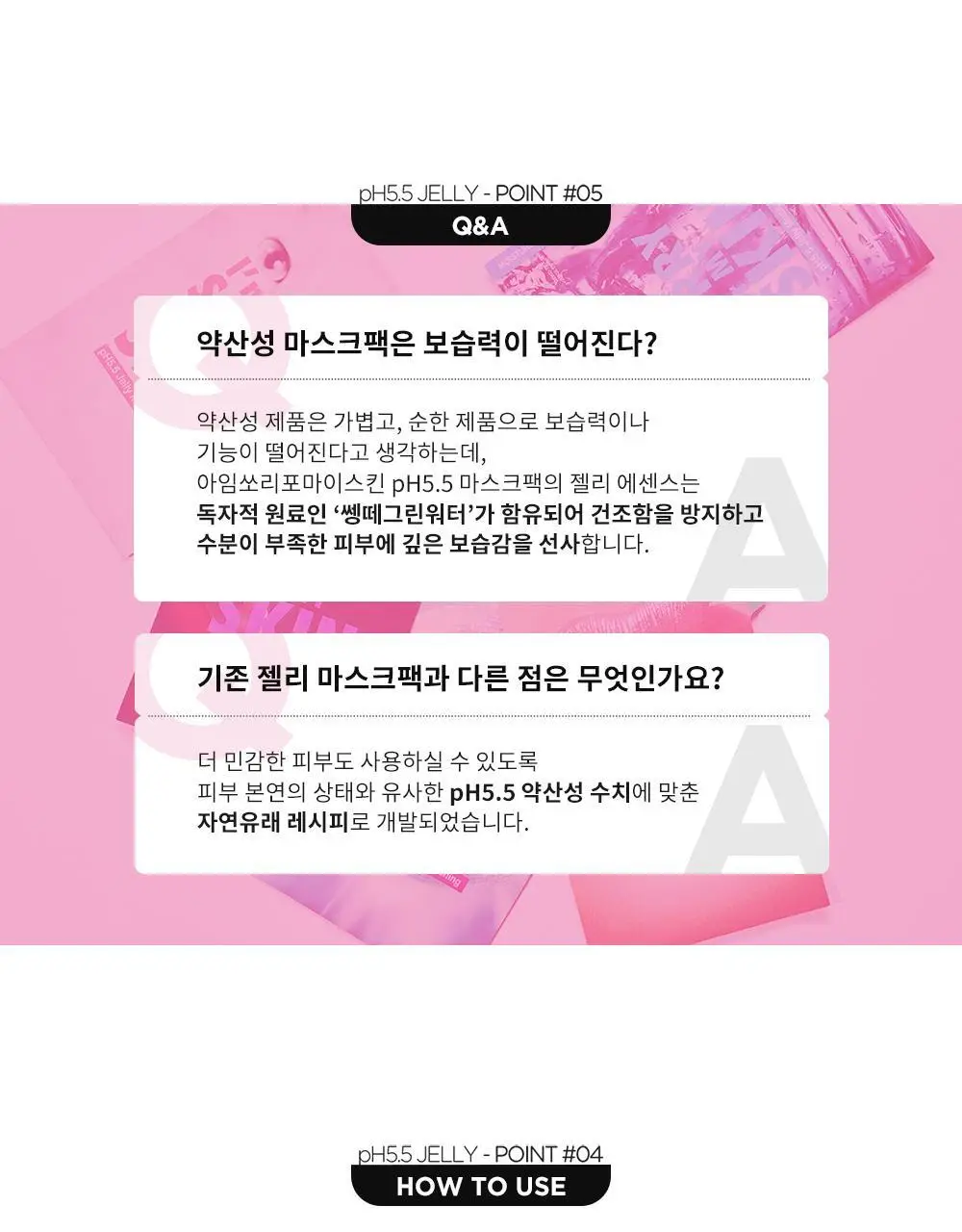 아임쏘리포마이스킨 pH5.5 모이스처 젤리마스크 상세페이지 6