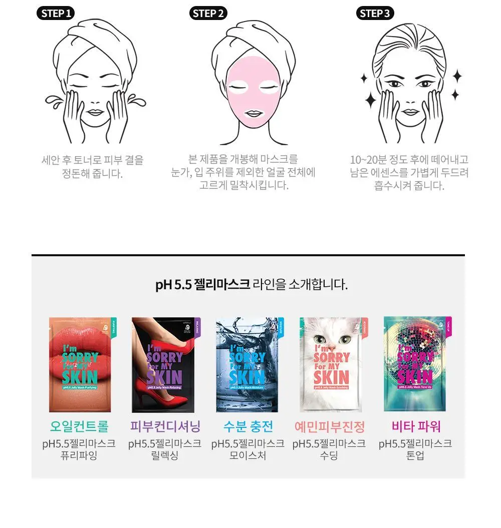 아임쏘리포마이스킨 pH5.5 모이스처 젤리마스크 상세페이지 7