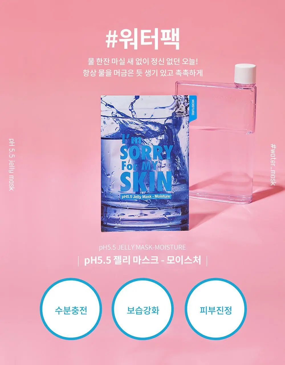 아임쏘리포마이스킨 pH5.5 모이스처 젤리마스크 상세페이지 8