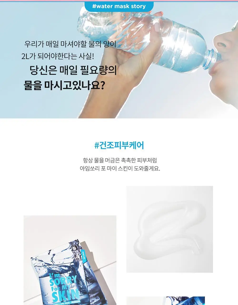 아임쏘리포마이스킨 pH5.5 모이스처 젤리마스크 상세페이지 9