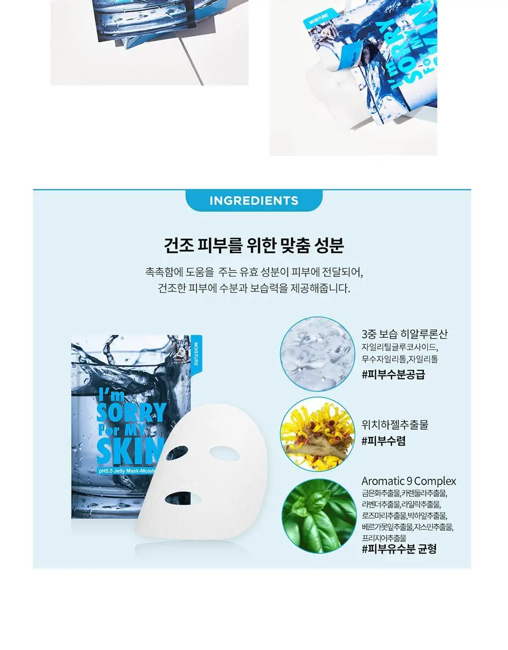 아임쏘리포마이스킨 pH5.5 모이스처 젤리마스크 상세페이지 10