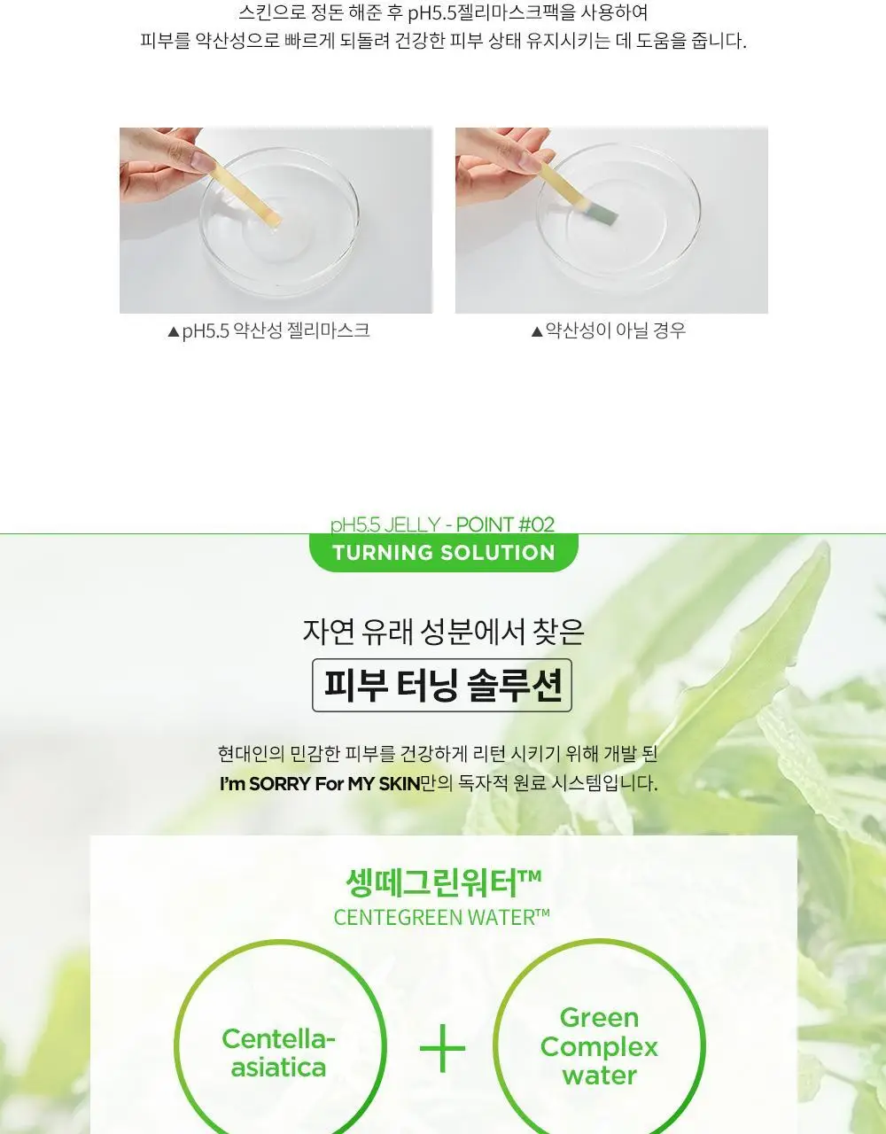 아임쏘리포마이스킨 pH5.5 수딩 젤리마스크 상세페이지 2