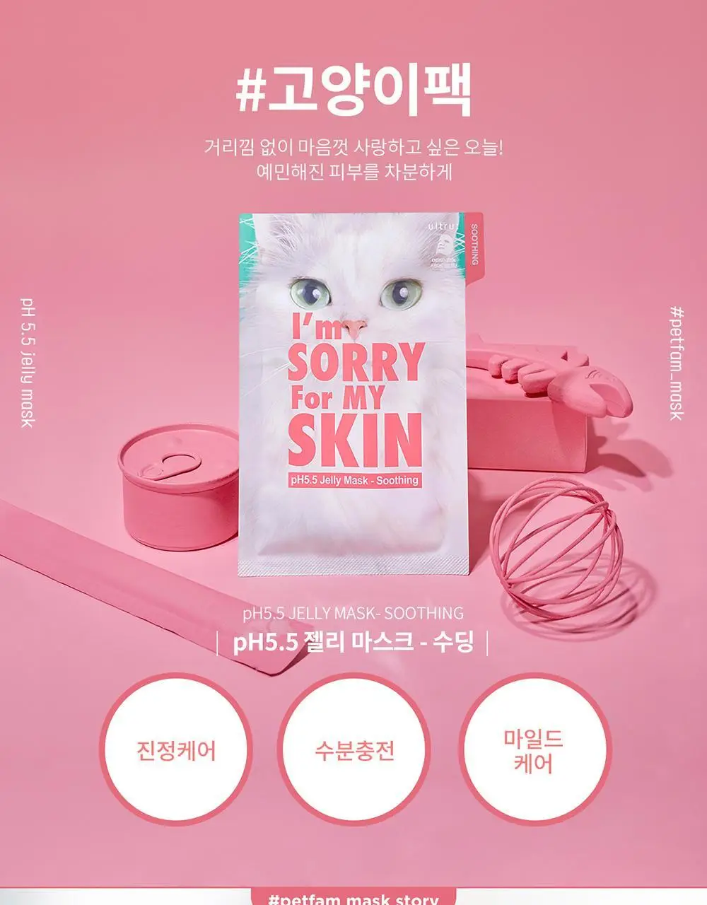 아임쏘리포마이스킨 pH5.5 수딩 젤리마스크 상세페이지 8