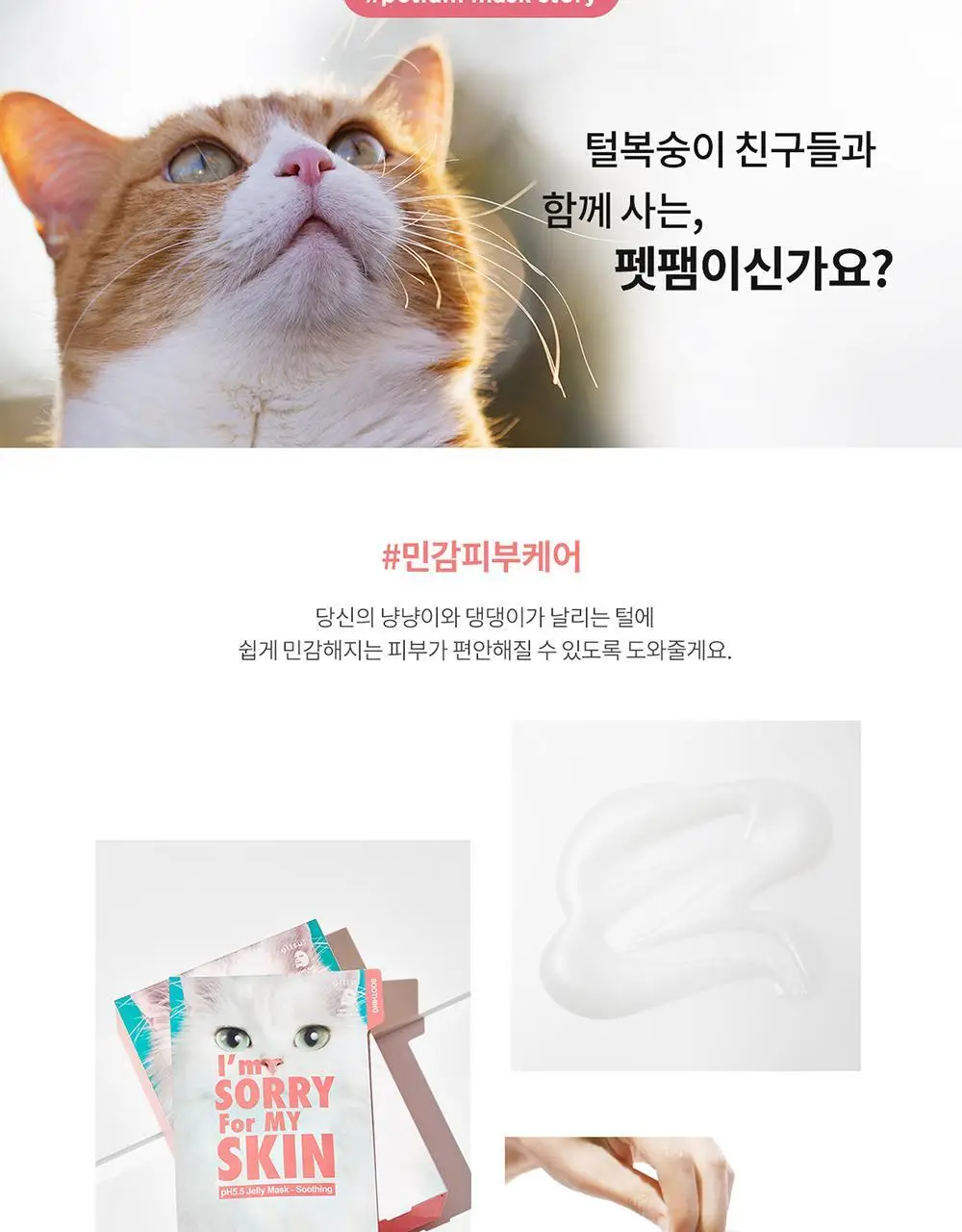 아임쏘리포마이스킨 pH5.5 수딩 젤리마스크 상세페이지 9