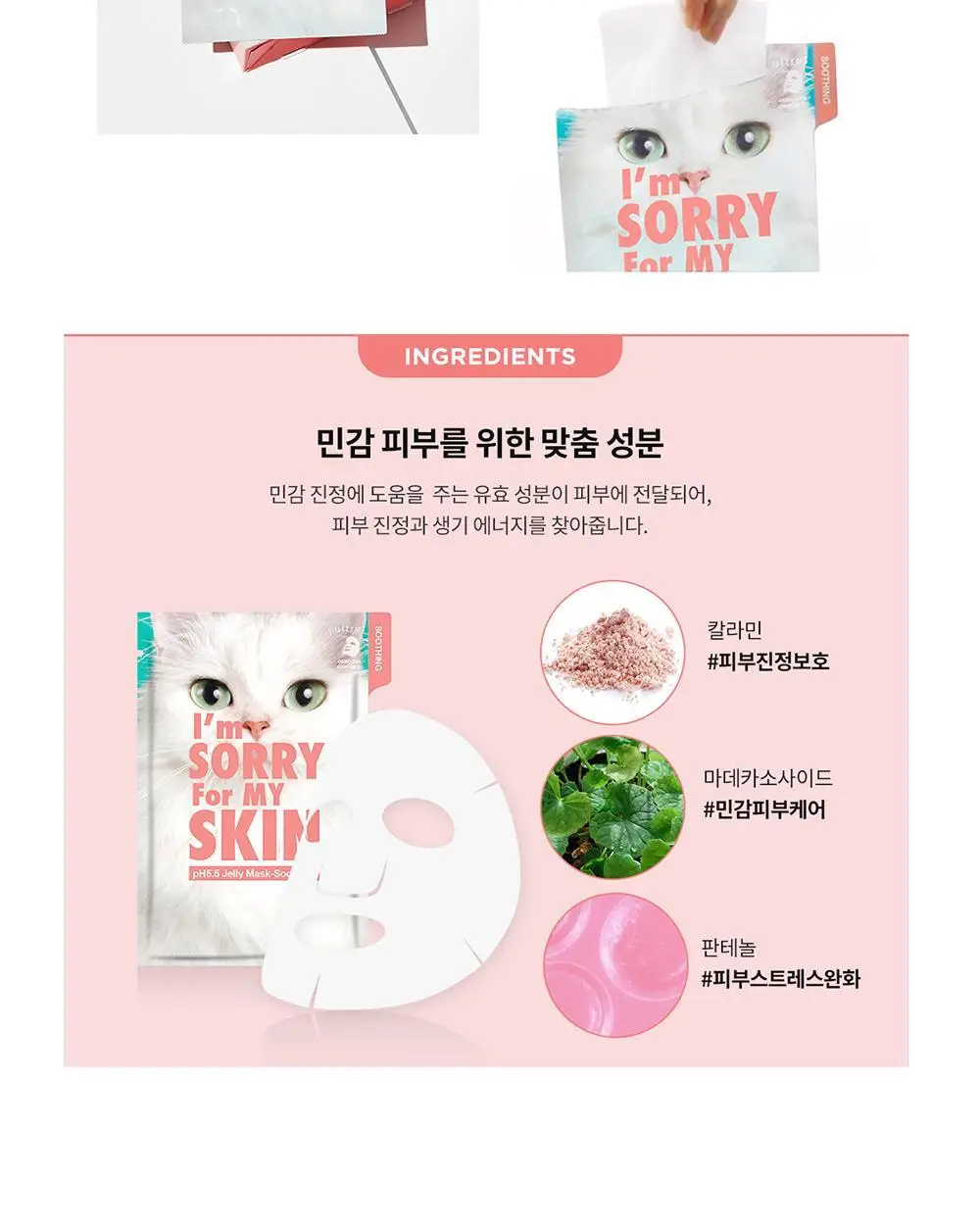 아임쏘리포마이스킨 pH5.5 수딩 젤리마스크 상세페이지 10